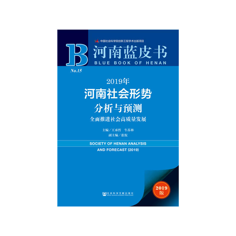河南蓝皮书2019年河南社会形势分析与预测:全面推进社会高质量发展