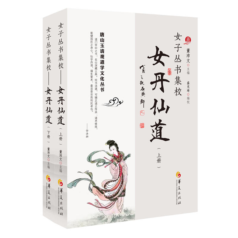 唐山玉清观道学文化丛书女子丛书集校女丹仙道上下