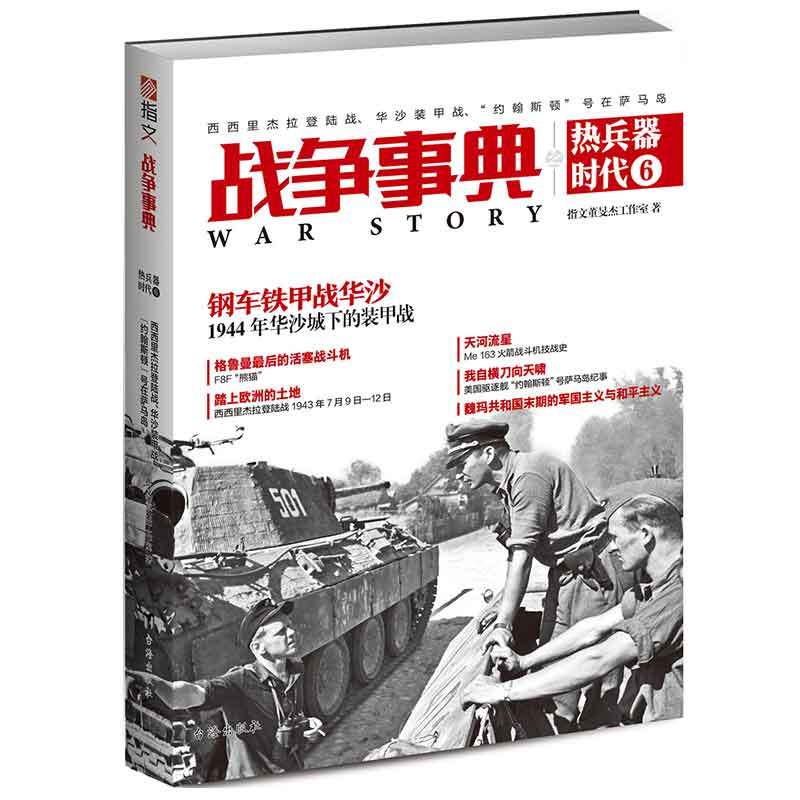 战争事典之热兵器时代:6:6:西西里杰拉登陆战·华沙装甲战·“约翰斯顿”号在萨马岛