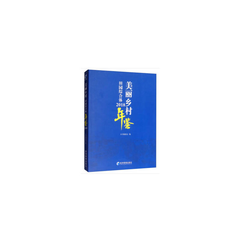 2018-美丽乡村田园综合体年鉴