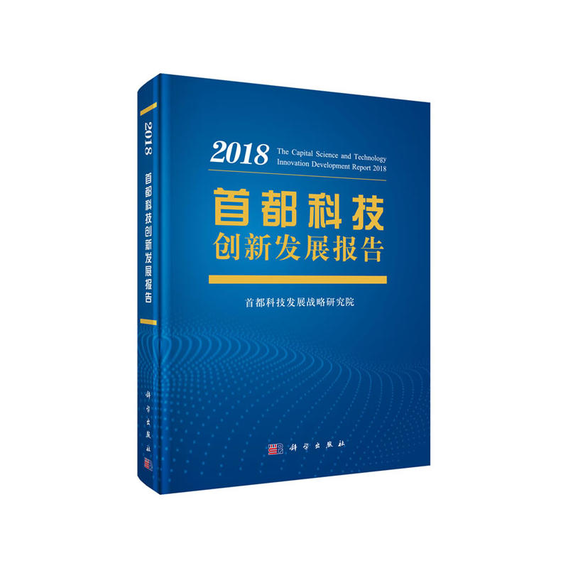 2018-首都科技创新发展报告