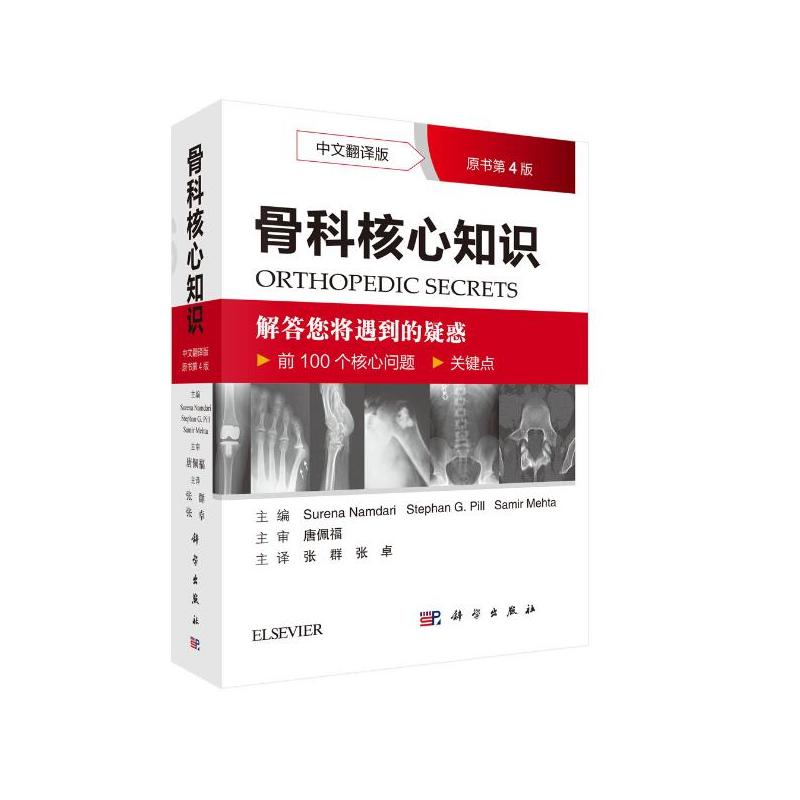 骨科核心知识-原书第4版-中文翻译版