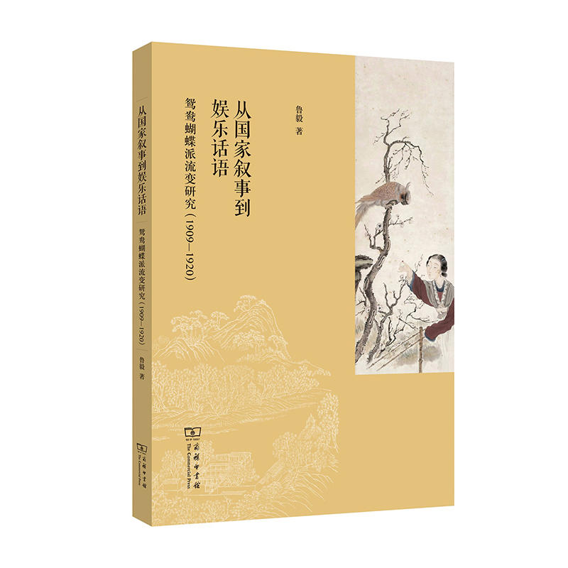 1909-1920-从国家叙事到娱乐话语-鸳鸯蝴蝶派流变研究