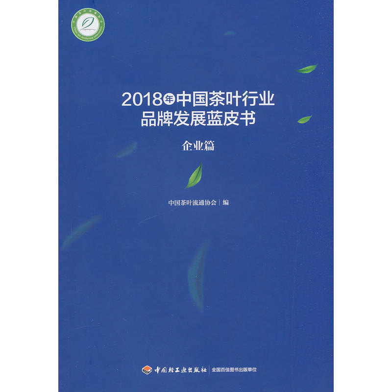 企业篇-2018年中国茶叶行业品牌发展蓝皮书