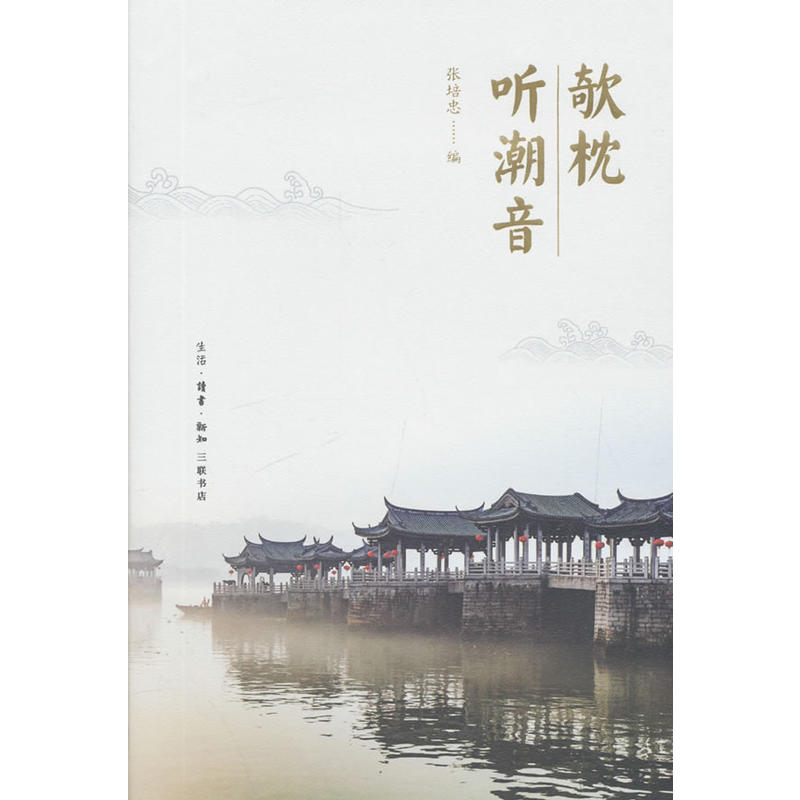 欹枕听潮音