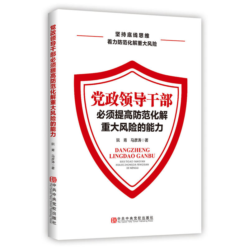 党政领导干部必须提高防范化解重大风险的能力