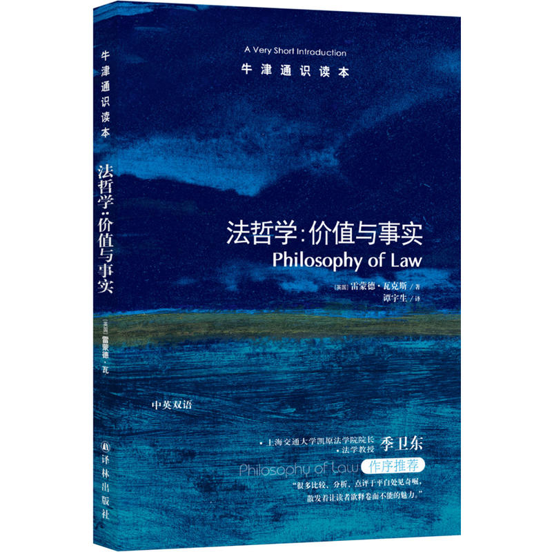 牛津通识读本法哲学:价值与事实(新版)/(英国)雷蒙德.瓦克斯/牛津通识读本