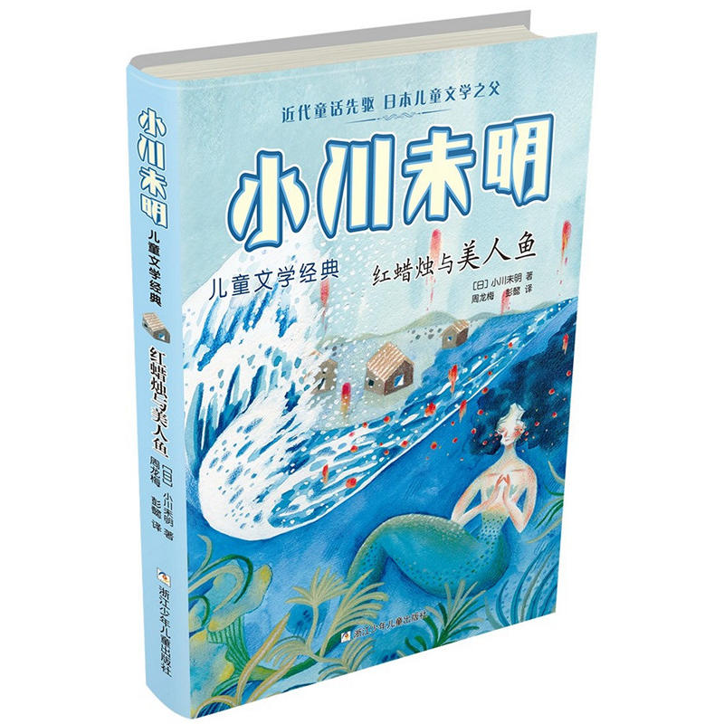 小川未明儿童文学经典红蜡烛与美人鱼/小川未明儿童文学经典