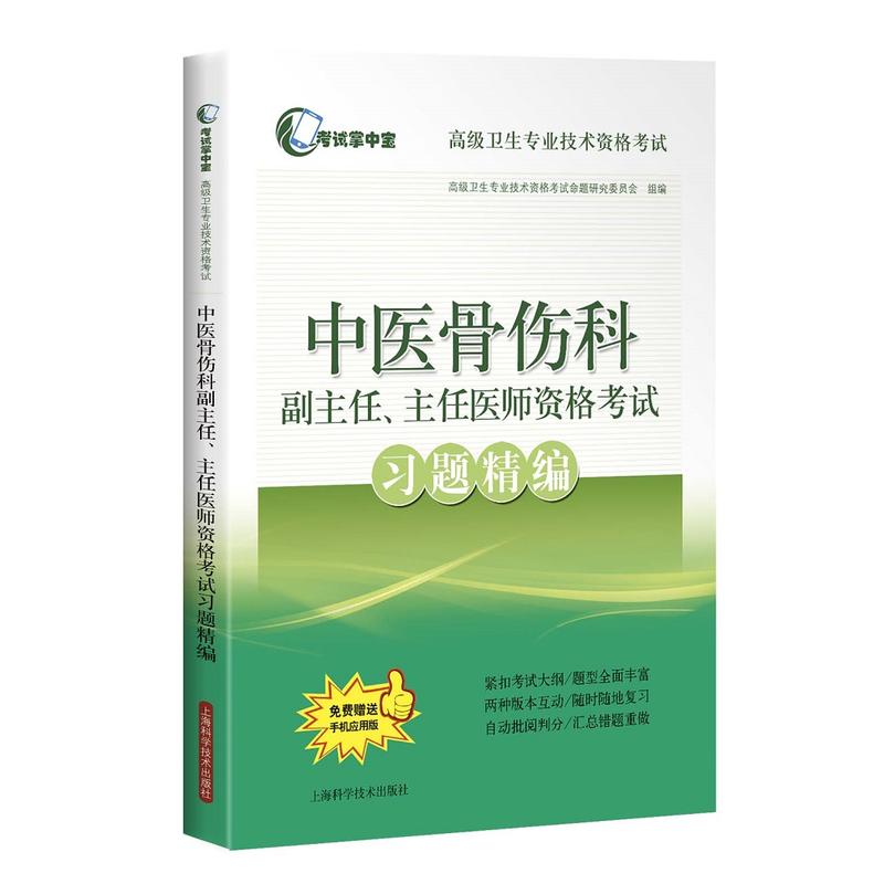 中医骨伤科副主任、主任医师资格考试习题精编