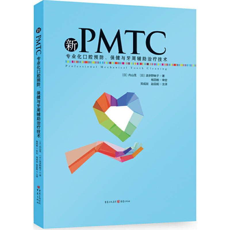 新PMTC:专业化口腔预防、保健与牙周辅助治疗技术
