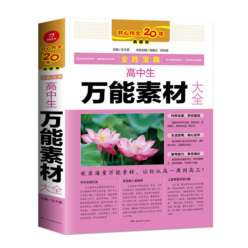 全胜宝典高中生万能素材大全(第2版)/全胜宝典