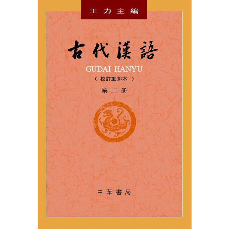 古代汉语(校订重排本)(第2册)