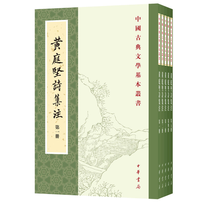 中国古典文学基本丛书黄庭坚诗集注(全5册)/中国古典文学基本丛书