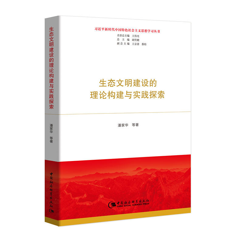 习近平新时代中国特色社会主义思想学习丛书:生态文明建设的理论构建与实践探索