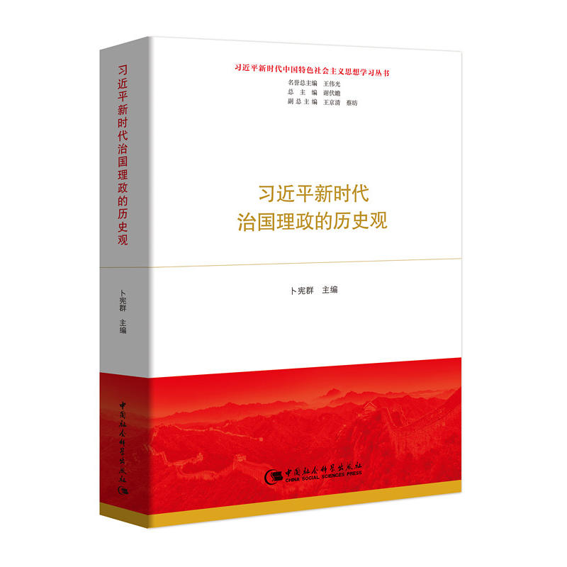 习近平新时代中国特色社会主义思想学习丛书:习近平新时代治国理政的历史观