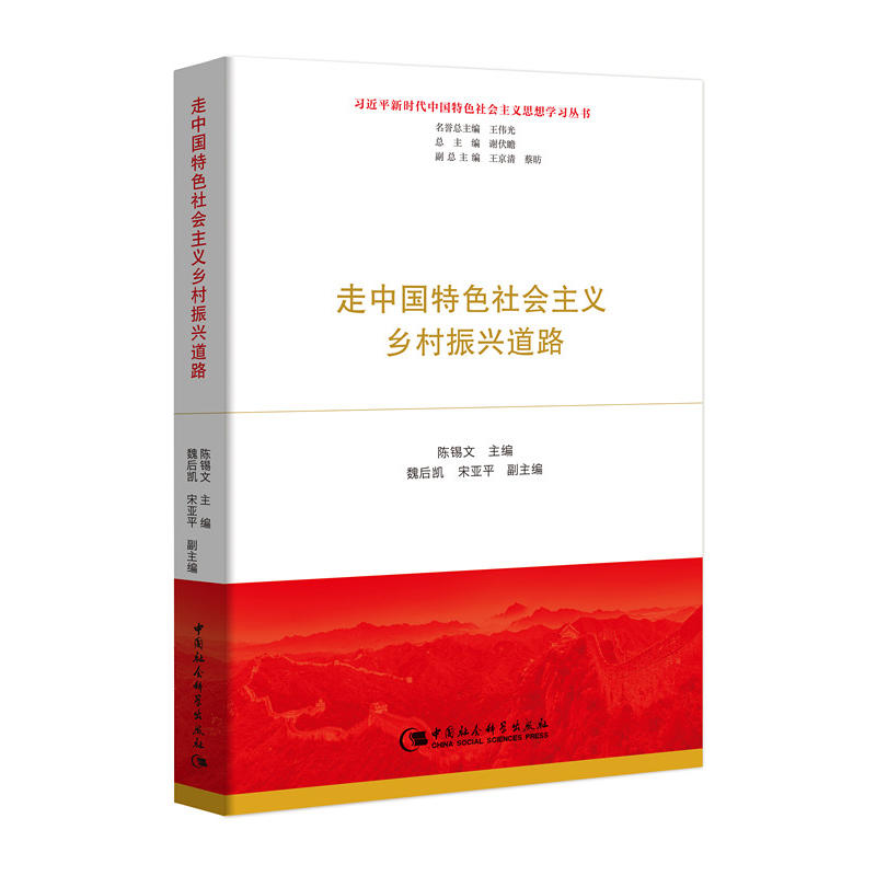 习近平新时代中国特色社会主义思想学习丛书:走中国特色社会主义乡村振兴道路