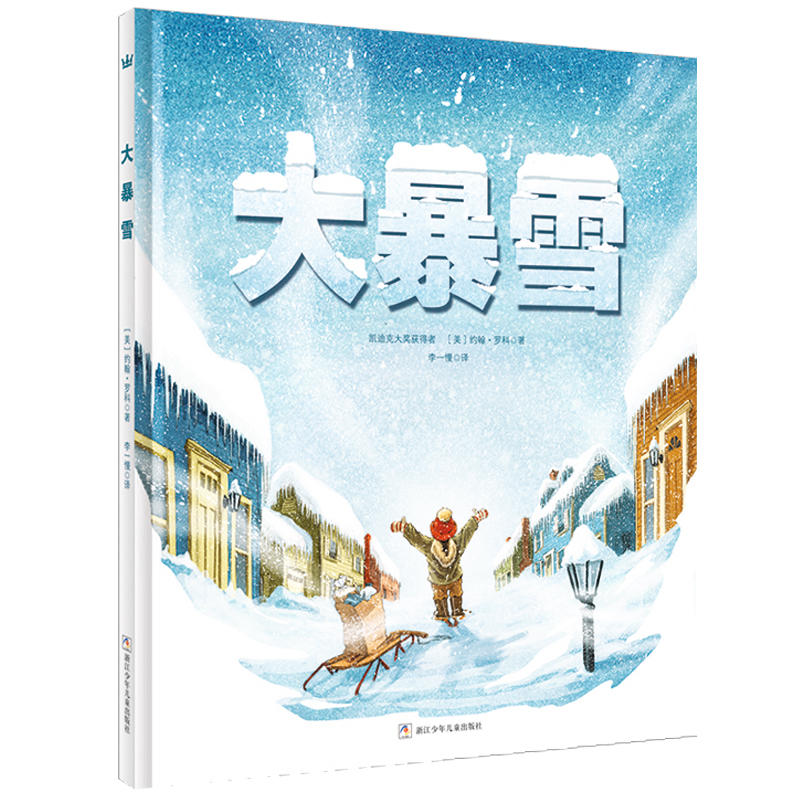 奇想国童书·世界经典图画书:大暴雪(精装绘本)