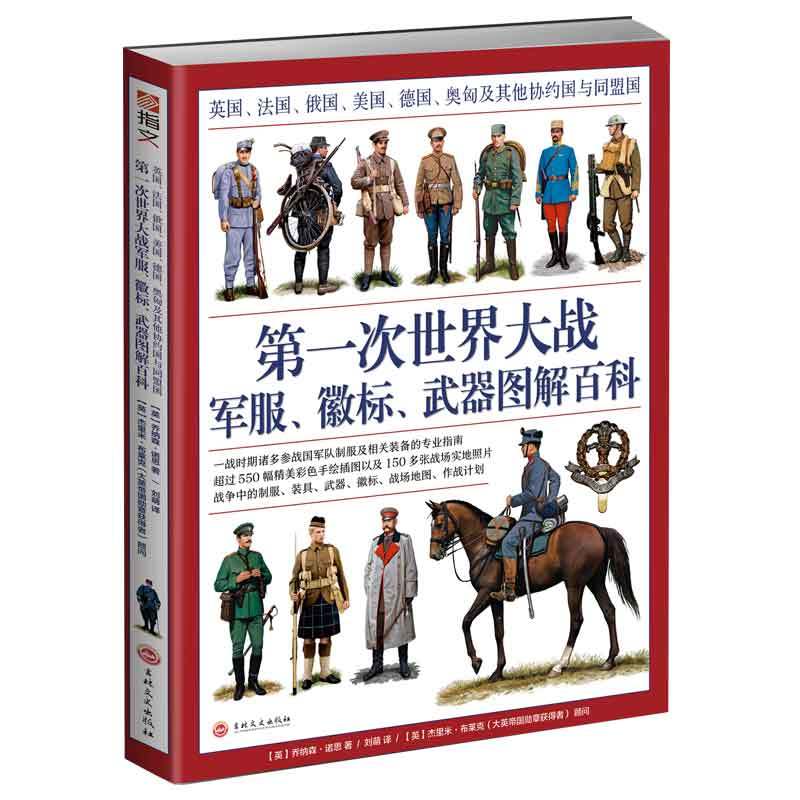 第一次世界大战军服.徽标.武器图解百科:英国.法国.俄国.美国.德国.奥匈及其他协约国与同盟国