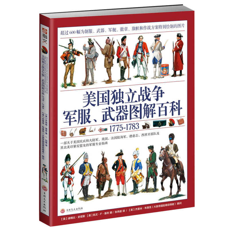 美国独立战争军服.武器图解百科(1775-1783)