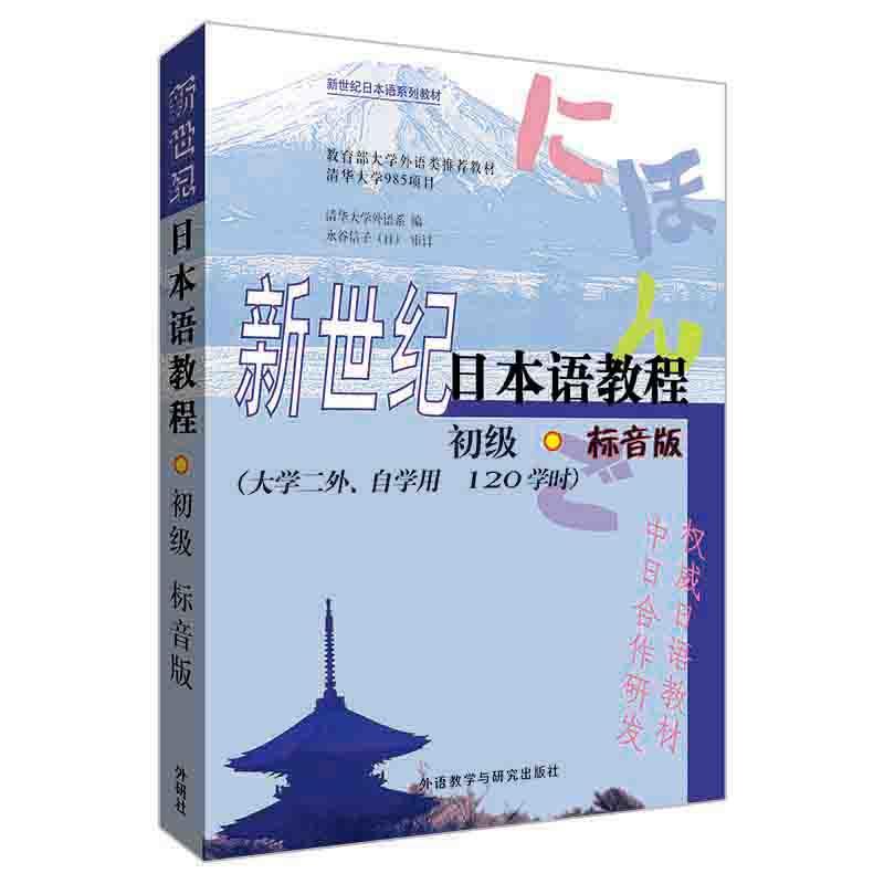 新世纪日本语教程系列(2019新)新世纪日本语教程:初级(标音版)(配MP3)