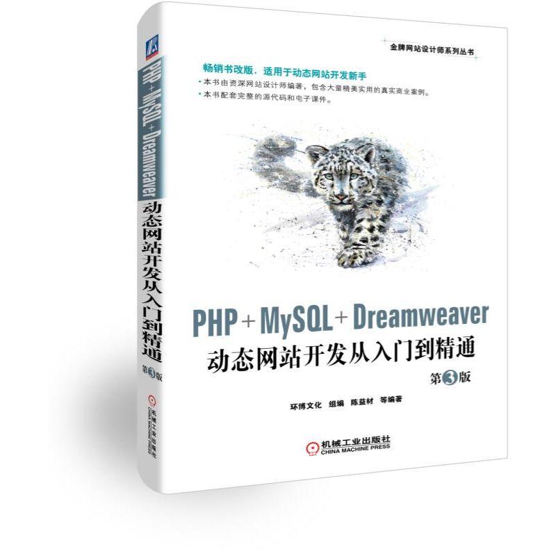 品牌网站设计师系列丛书PHP+MYSQL+DREAMWEAVER动态网站开发从入门到精通(第3版)
