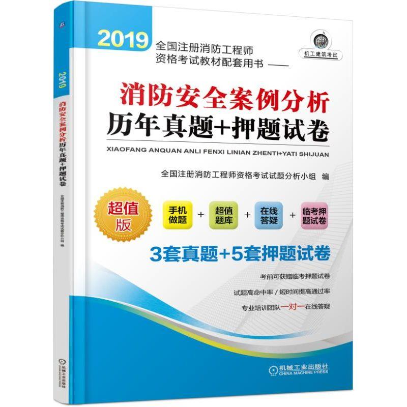 2019消防安全案例分析历年真题+押题试卷/全国注册消防工程师资格考试教材配套用书