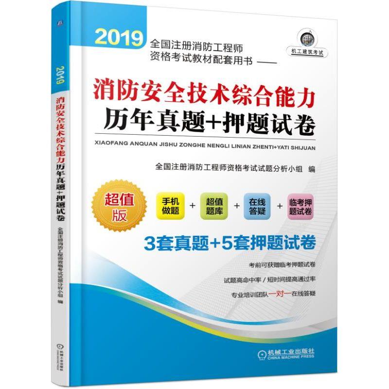 2019消防安全技术综合能力历年真题+押题试卷/全国注册消防工程师资格考试教材配套用书