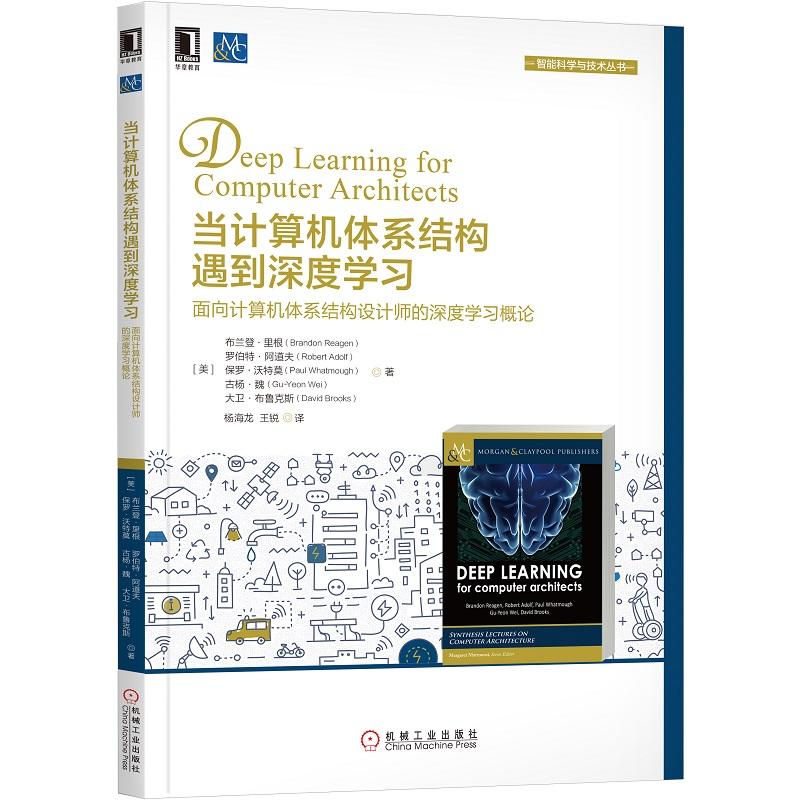 智能科学与技术丛书当计算机体系结构遇到深度学习:面向计算机体系结构设计师的深度学习概论