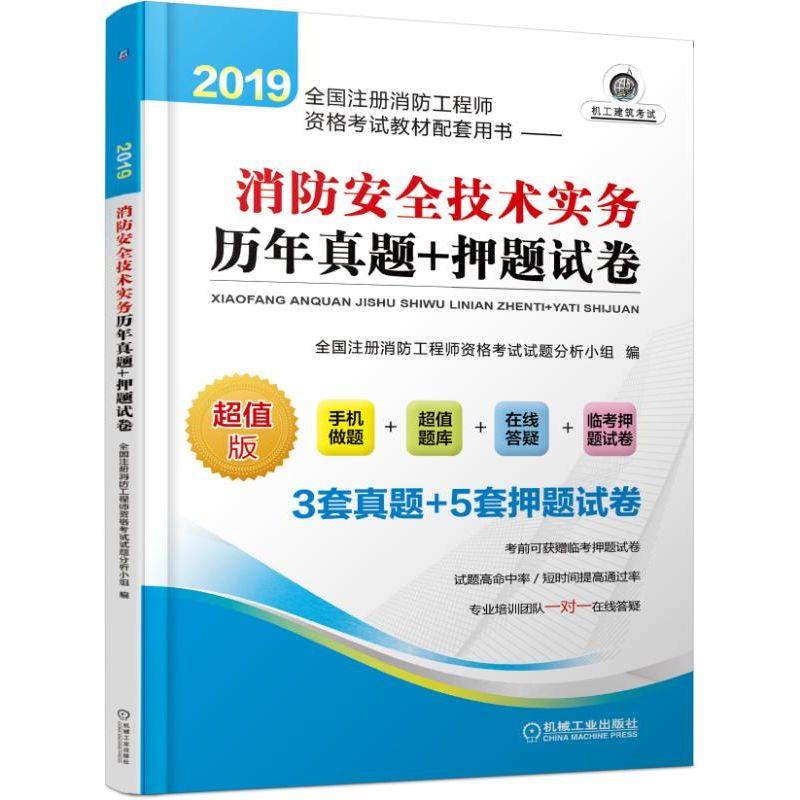 2019消防安全技术实务历年真题+押题试卷/全国注册消防工程师资格考试教材配套用书