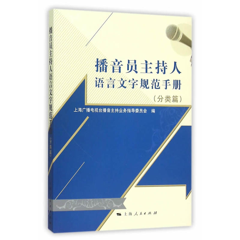 播音员主持人语言文字规范手册(分类篇)