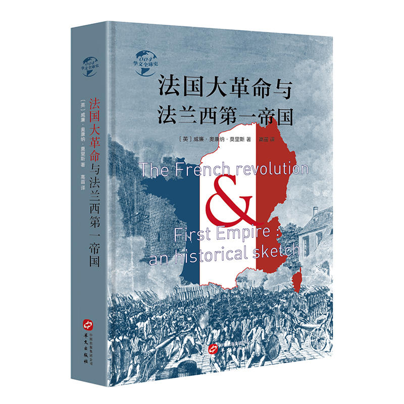 新书--华文全球史:法国大革命与法兰西第一帝国(精装)
