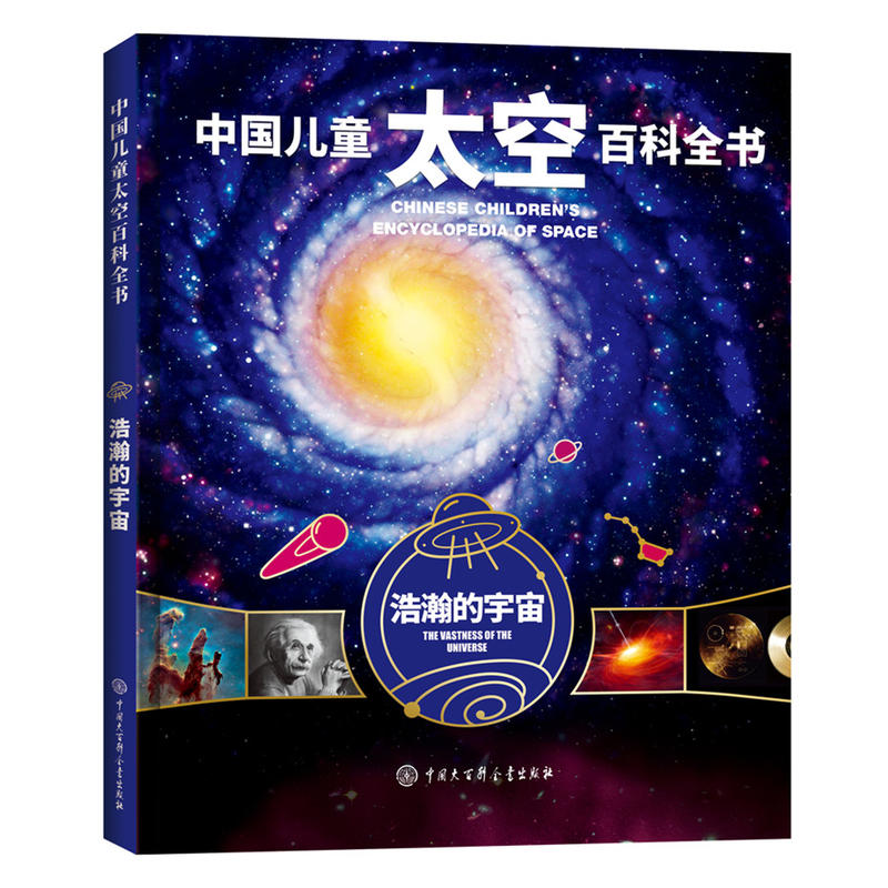 新书--中国儿童太空百科全书:浩瀚的宇宙(精装)