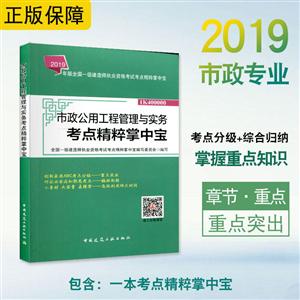 (2019年版)市政公用工程管理与实务考点精粹掌中宝/全国一级建造师执业资格考试-技术教育社区