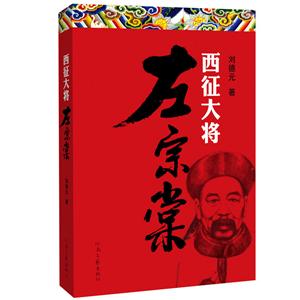 西征大将左宗棠-技术教育社区