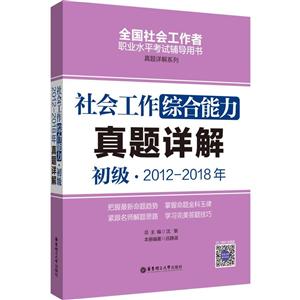 2012-2018年-初级-社会工作综合能力真题详解-技术教育社区