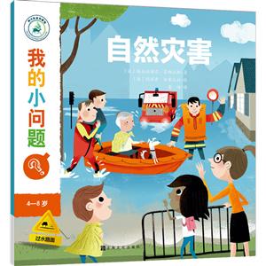 4-8岁-自然灾害-我的小问题-技术教育社区