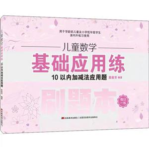 10以内加减法应用题-儿童数学基础应用练-每日一练-技术教育社区