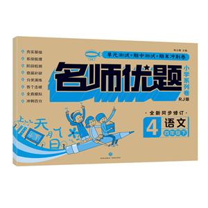 语文-四年级下-RJ版-名师优题小学系列卷-全新同步修订-技术教育社区