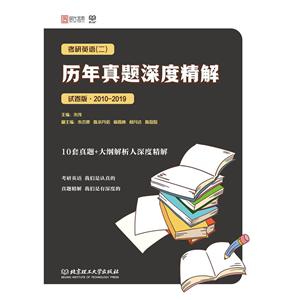 2010-2019-考研英语(二)历年真题深度精解-试卷版-技术教育社区