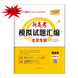 2020-思想政治-新高考模拟试题汇编-天利38套-北京专版-等级考-技术教育社区