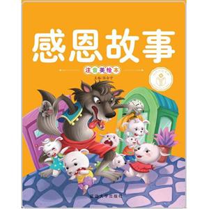 感恩故事/亲子共读好故事-技术教育社区