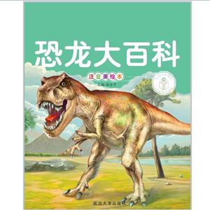 恐龙大百科/亲子共读好故事-技术教育社区