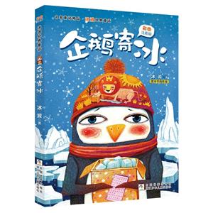 名家童话精品企鹅寄冰(彩图注音版)/名家童话精品.冰波经典童话-技术教育社区