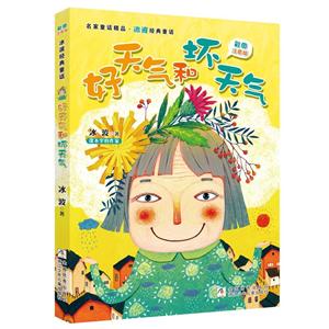 名家童话精品好天气和坏天气(彩图注音版)/名家童话精品.冰波经典童话-技术教育社区