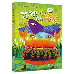 名家童话精品孤独的小螃蟹(彩图注音版)/名家童话精品.冰波经典童话-技术教育社区