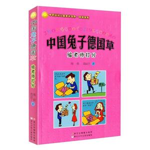 中国幽默儿童文学创作周锐系列给老师打分/中国兔子德国草-技术教育社区