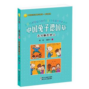 中国幽默儿童文学创作周锐系列天才躺在地上/中国兔子德国草-技术教育社区