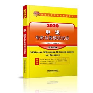 (2020国版)申论专家命题模拟试卷-技术教育社区