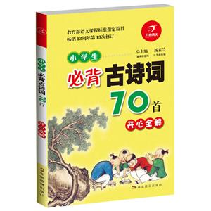 2019古诗词小学生必背古诗词70首(A)-技术教育社区