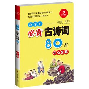 2019古诗词小学生必背古诗词80首(A)-技术教育社区